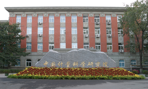 中國計量科學研究院-創(chuàng)威壓力表廠家